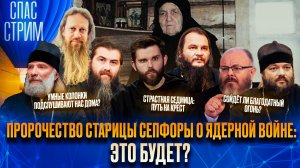 Пророчество старицы Сепфоры о ядерной войне: это будет?  / СПАС-СТРИМ