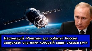 Настоящий «Рентген» для орбиты! Россия запускает спутник который видит сквозь тучи