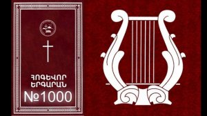 1000 EKEL EM AYSOR TER VOR QEZ HANDIPEM (TKARIN SIRUM ES) №1000