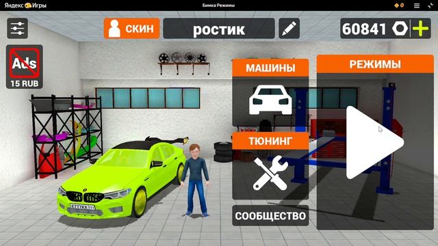 1_ Бимка Режимы - играть онлайн бесплатно на сервисе Яндекс Игры — Яндекс Браузер 2026-04-03 11-20-1