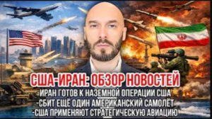 Ковровая бомбардировка Тегерана. Сбит американский самолет. Иран готов к наземной операции.
