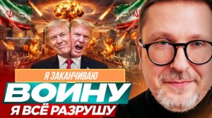 ШАРИЙ: Трамп: Я заканчиваю войну. Я всё разрушу - #РнаР