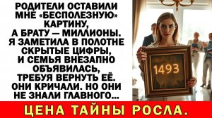 Истории из жизни | Мне досталась «бесполезная» картина. Пока я | Аудио рассказы | Жизненные истории