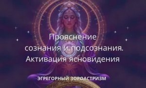 Прояснение сознания. Активация ясновидения. Канал Мах