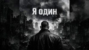Я один