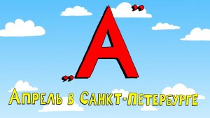 Азбука петербуржца. Апрель в Санкт-Петербурге