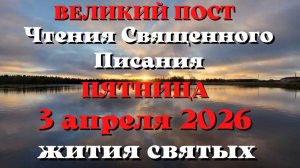 Чтения Священного Писания 3 апреля 2026 года с толкованием. Святые дня. Великий пост.
