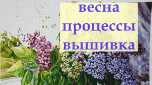 Весенние вышивальные процессы. #вышивкакрестиком #вышивка2026
