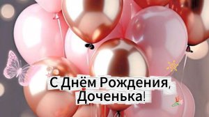 С Днём Рождения, Доченька! 🎂 Самое Трогательное Поздравление от Мамы