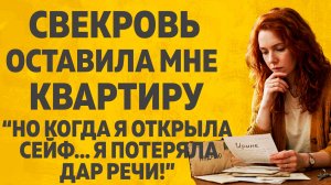 «Свекровь оставила мне квартиру, но когда я открыла сейф...Расскажу тебе. Любовные истории.