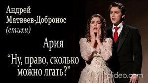 «Ну, право, сколько можно лгать?..» (ария)