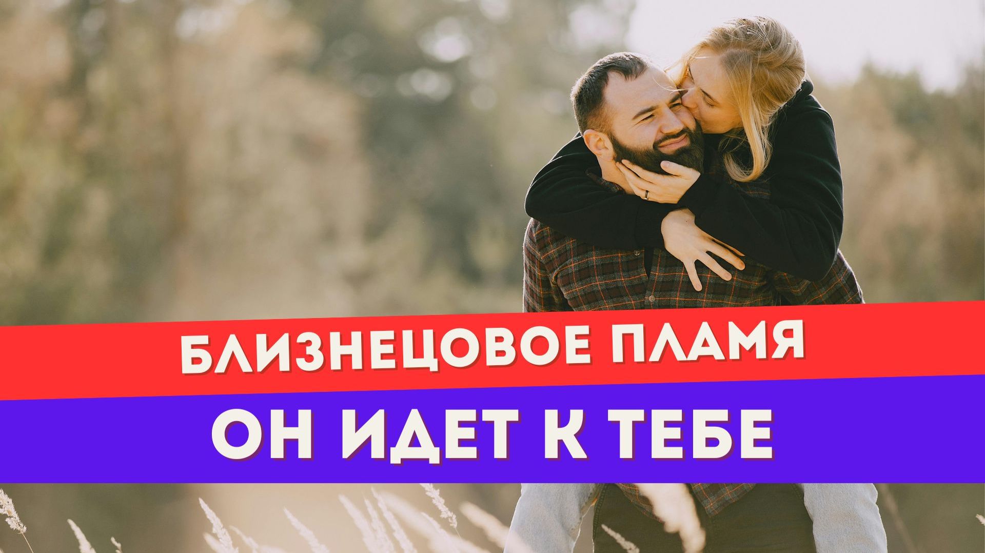 Близнецовое пламя. Прогноз на АПРЕЛЬ 2026. Он начинает действовать