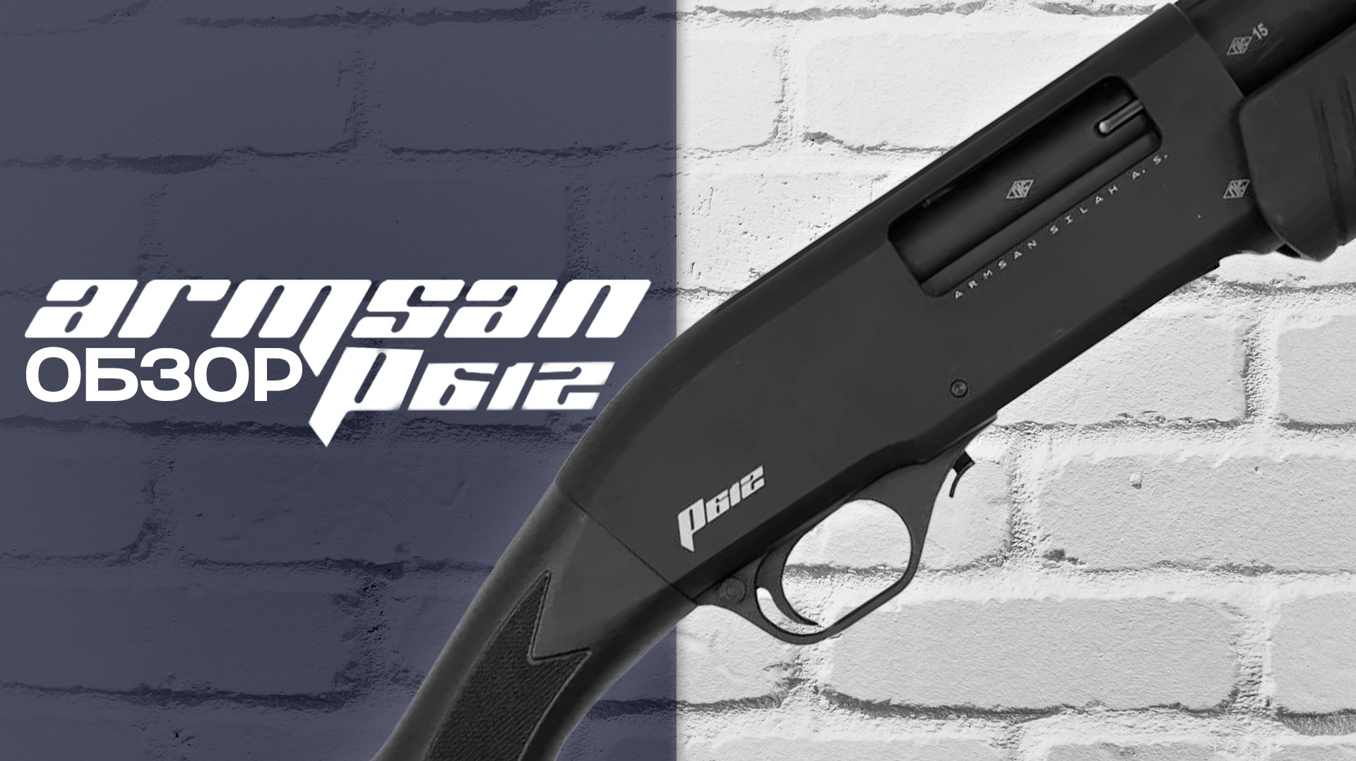 Обзор ружья Armsan P612 MC Synthetic