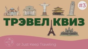 ТРЭВЕЛ КВИЗ №3 | Интеллектуальная игра по географии и путешествиям