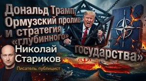 Дональд Трамп, Ормузский пролив и стратегия «глубинного государства»
