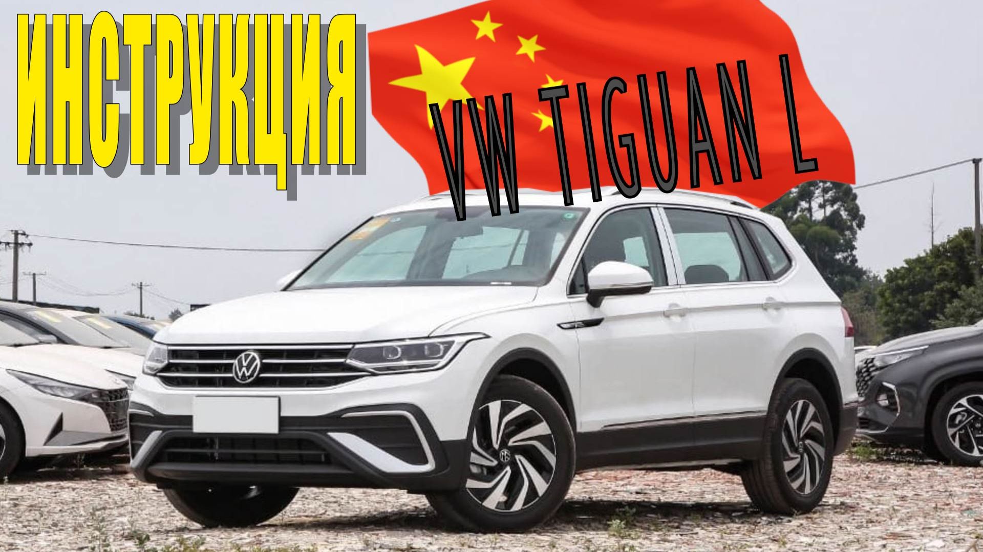 Инструкция Volkswagen Tiguan L