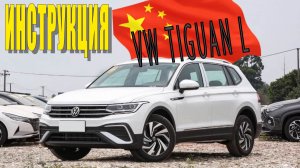 Инструкция Volkswagen Tiguan L
