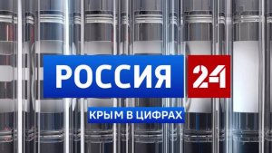 Крым в Цифрах: выпуск 03.04.2026