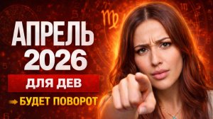 ЧТО ЖДЕТ ДЕВ В АПРЕЛЕ 2026?