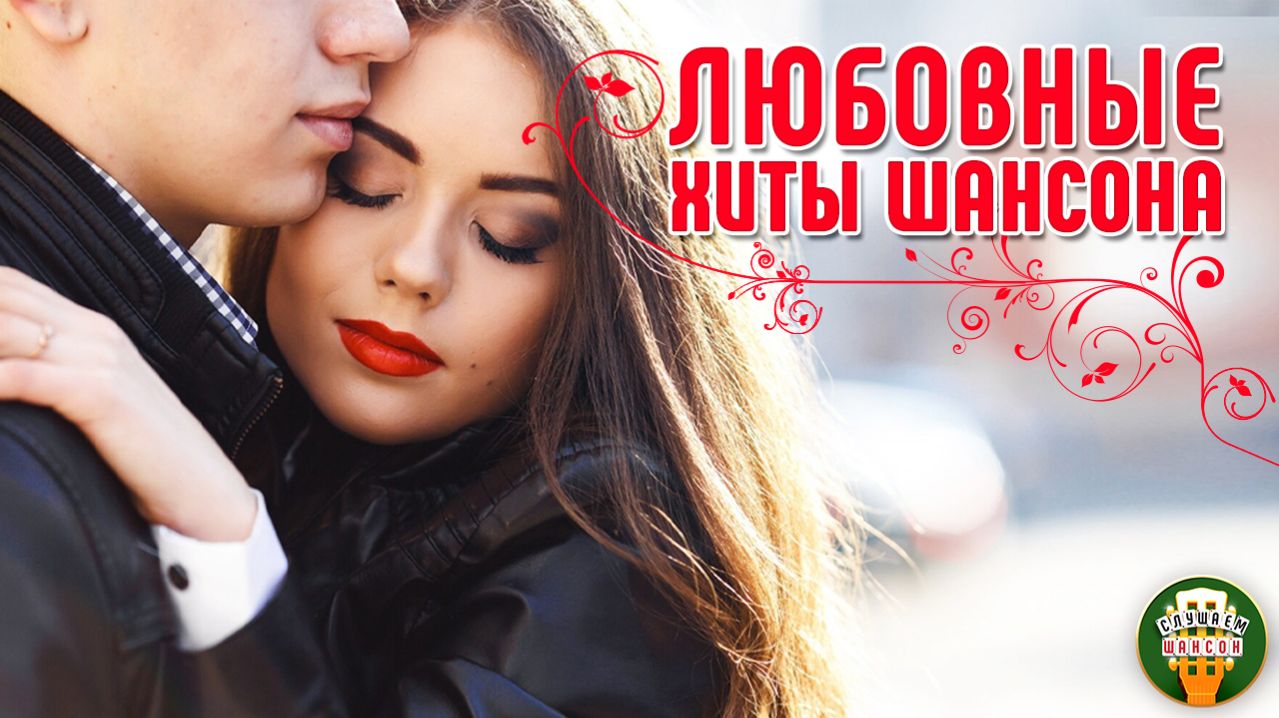 ЛЮБОВНЫЕ ХИТЫ ШАНСОНА ❤  НЕЖНЫЕ ХИТЫ ДЛЯ ЛЮБИМЫХ ❤ 18