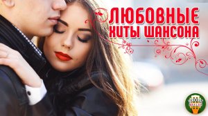 ЛЮБОВНЫЕ ХИТЫ ШАНСОНА ❤  НЕЖНЫЕ ХИТЫ ДЛЯ ЛЮБИМЫХ ❤ 18