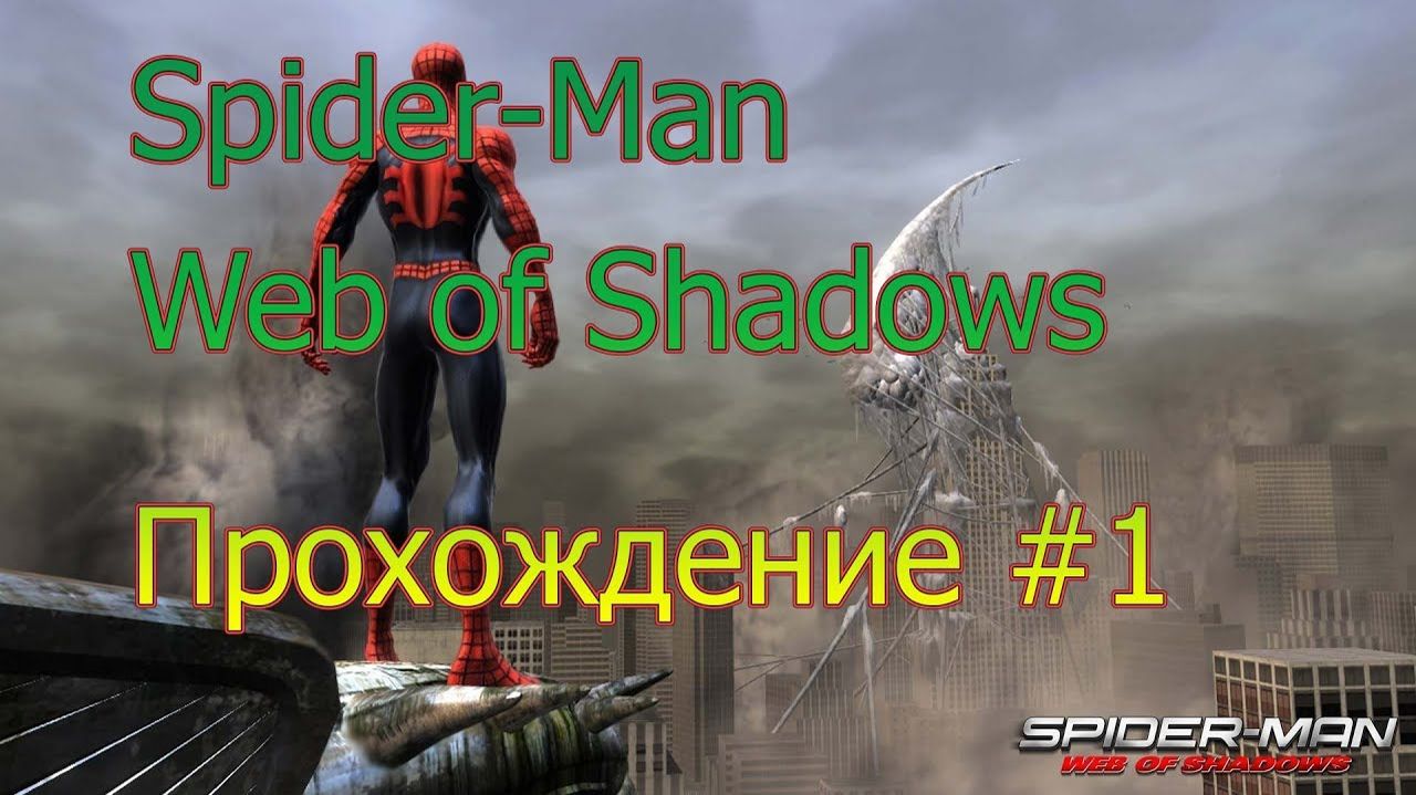 Spider-Man Web of Shadows-прохождение #1.