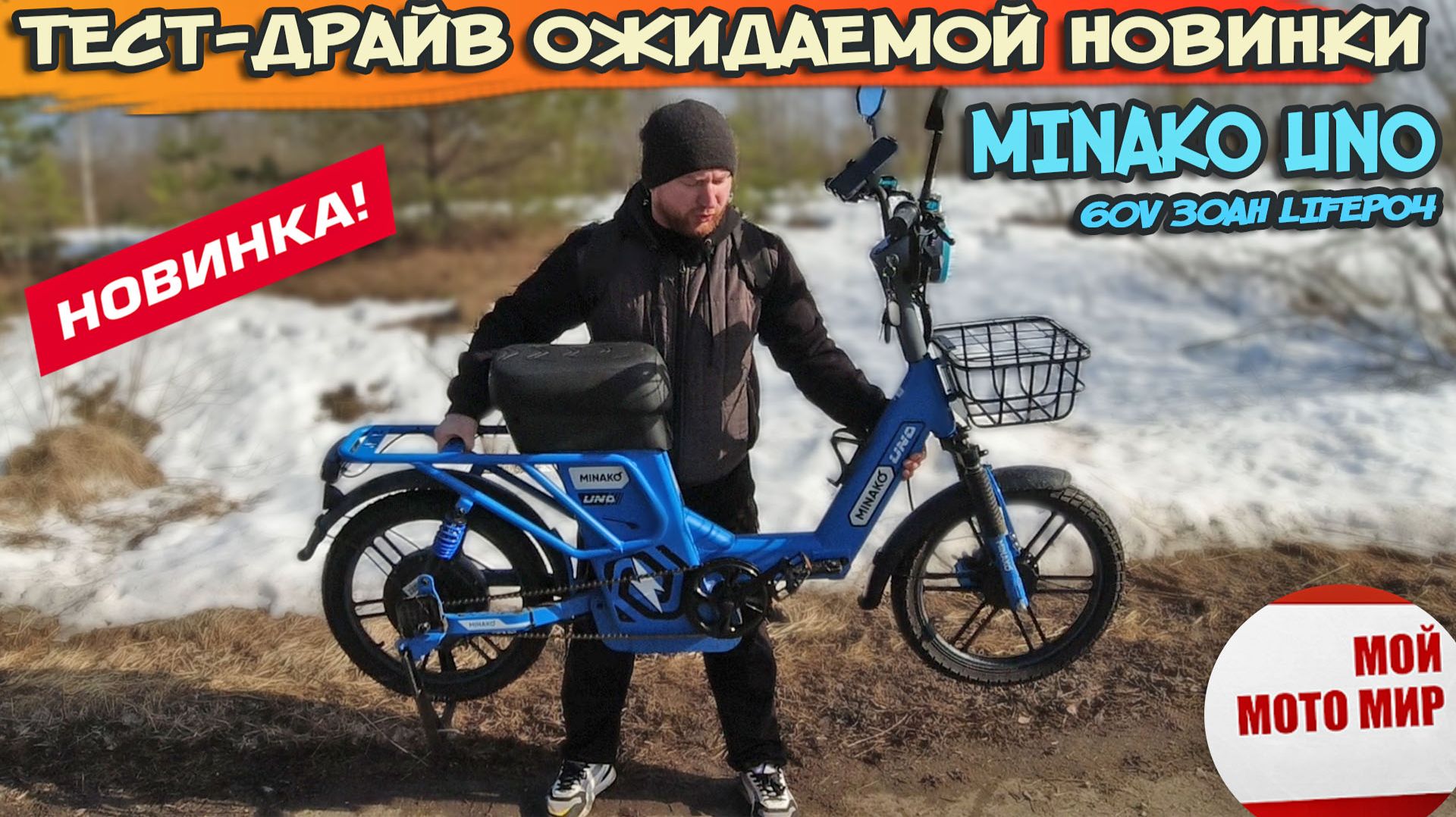 Тест-драйв ожидаемой новинки Minako! Uno 60V 30Ah LifePo4 в городе и сельской местности.