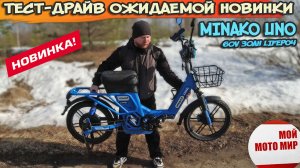 Тест-драйв ожидаемой новинки Minako! Uno 60V 30Ah LifePo4 в городе и сельской местности.