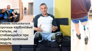Протезы ног: карбоновые гильзы, не сгибающийся при ходьбе коленный модуль.