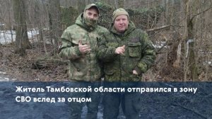 Житель Тамбовской области отправился в зону СВО вслед за отцом