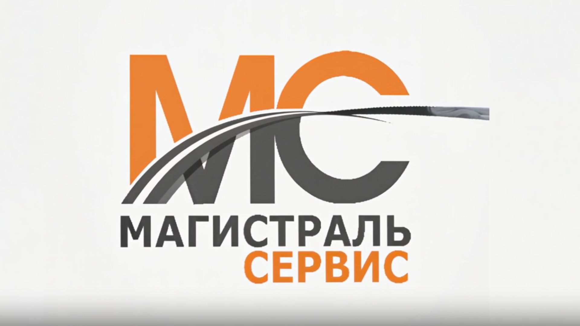 Магистраль сервис