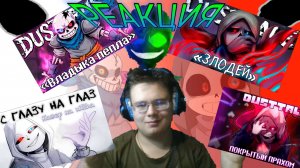 "Покрытый прахом", "С глазу на глаз", "Злодей", "Владыка пепла"! РЕАКЦИЯ НА ПЕСНИ ДАСТ САНСА!