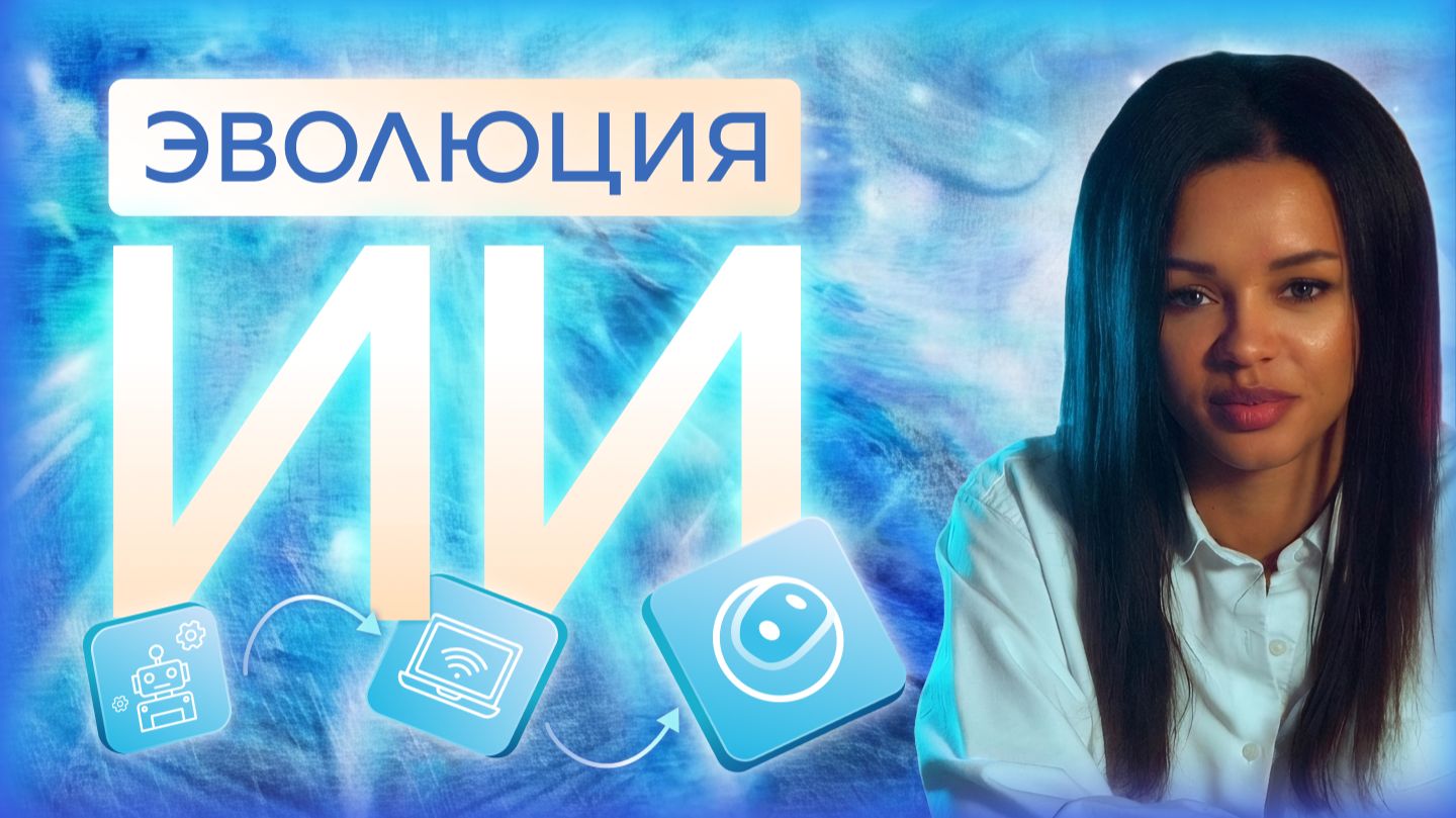 Развитие AI в маркетинге: от чат-ботов до сверхинтеллекта