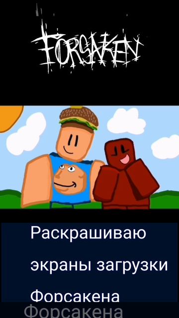 1:Раскрашиваю экраны загрузки Форсакена 007н7 и Кулкид