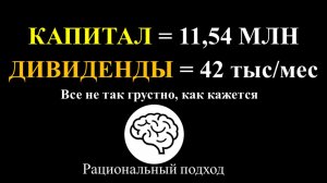 Дивиденды в марте = 42 тысячи, Капитал 11,5 млн. Почему так мало?