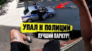 ПАДАЮ К ПОЛИЦИИ! ОНИ ЗАЛЕЗЛИ ЗА МНОЙ