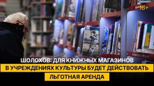 Шолохов: для книжных магазинов в учреждениях культуры будет действовать льготная аренда
