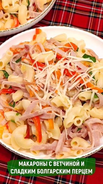 Макароны с ветчиной и сладким болгарским перцем