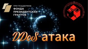 DDoS-атаки