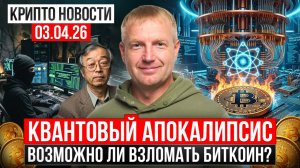🔥Главные крипто новости 03 АПРЕЛЯ 2026🔥