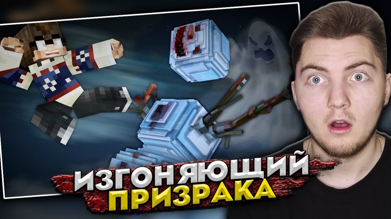 ИЗГОНЯЮЩИЙ ПРИЗРАКА - Страшилки Майнкрафт ( Линч ) | Реакция