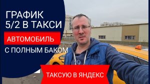 Что выбрать? Работу в такси на аренде или график 5/2 как у офисного мажора? Таксую в яндексе  смену.