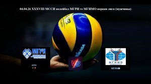 04.04.26 XXXVIII МССИ волейбол МГРИ vs МГИМО первая лига (мужчины)