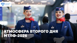 Атмосфера второго дня МТЛФ-2026
