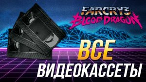 Far Cry 3: Blood Dragon - Все видеокассеты | Достижение "Это классика!"