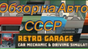 Обзор на Автомобили игры "Ретро гараж" (1 Часть)