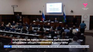 Контроль за предстоящими выборами обсудили общественники и депутаты