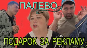 ПАЛЕВО! ПОДАРОК ЗА РЕКЛАМУ! ОЛЬГА УРАЛОЧКА LIVE. ОБЗОР.