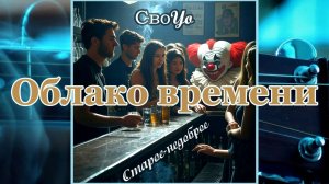 СвоYo - Облако времени