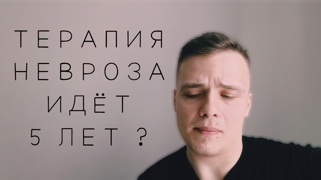 СКОЛЬКО НУЖНО ХОДИТЬ К ПСИХОЛОГАМ ПРИ ТРЕВОЖНЫХ РАССТРОЙСТВАХ ? СКОЛЬКО ДЛИТСЯ ТЕРАПИЯ НЕВРОЗА ?